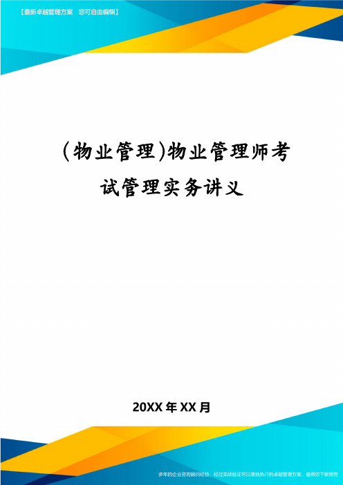 (物业管理)物业管理师考试管理实务讲义