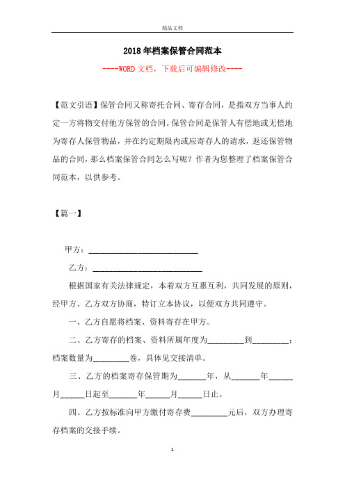 2018年档案保管合同范本