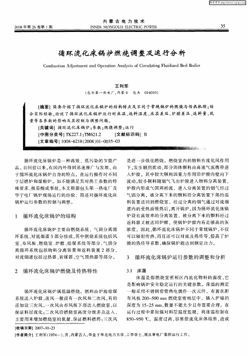 循环流化床锅炉燃烧调整及运行分析