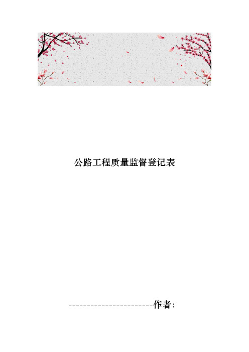 公路工程质量监督登记表
