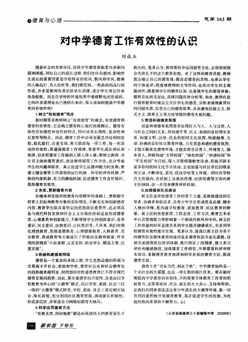 对中学德育工作有效性的认识