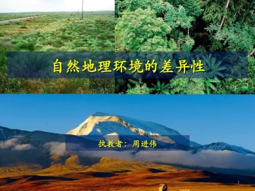 人教版必修一5.2自然地理环境的差异性(共16张PPT)