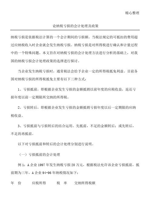 论纳税亏损的会计处理及政策
