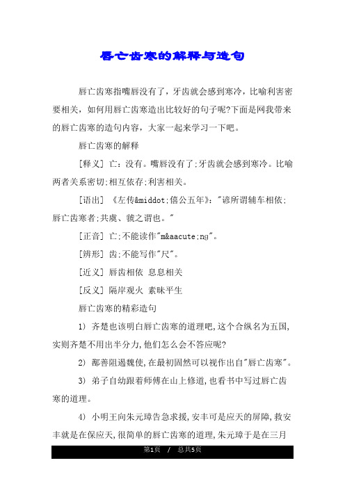 唇亡齿寒的解释与造句.doc