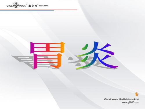 胃炎