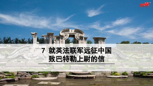7 就英法联军远征中国致巴特勒上尉的信(1)