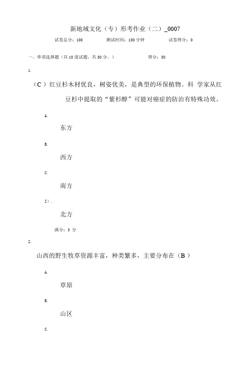 2017新地域文化(专)形考作业(二)0007附答案.doc