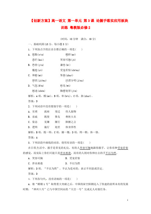高中语文 第一单元 第3课 论握手落实应用板块训练 粤教版必修2