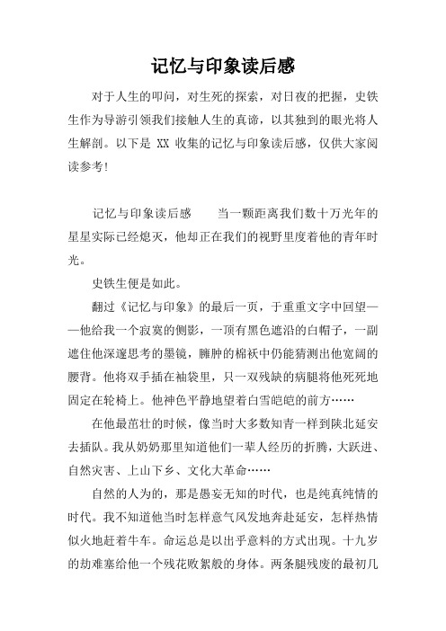 记忆与印象读后感