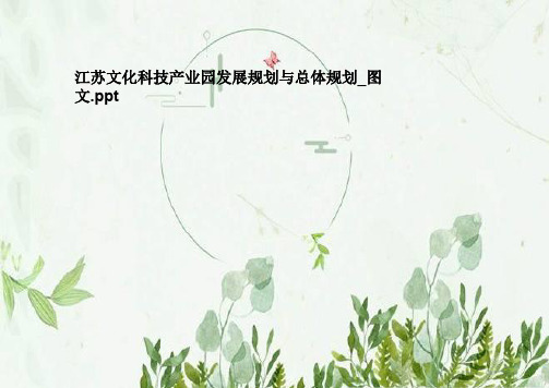 江苏文化科技产业园发展规划与总体规划_图文