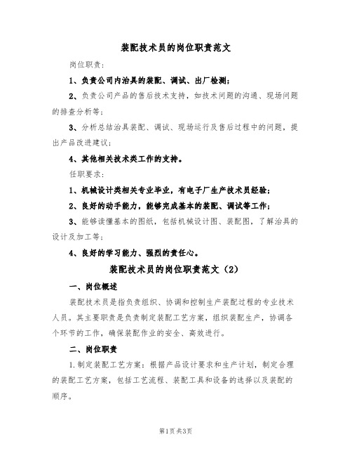 装配技术员的岗位职责范文（2篇）