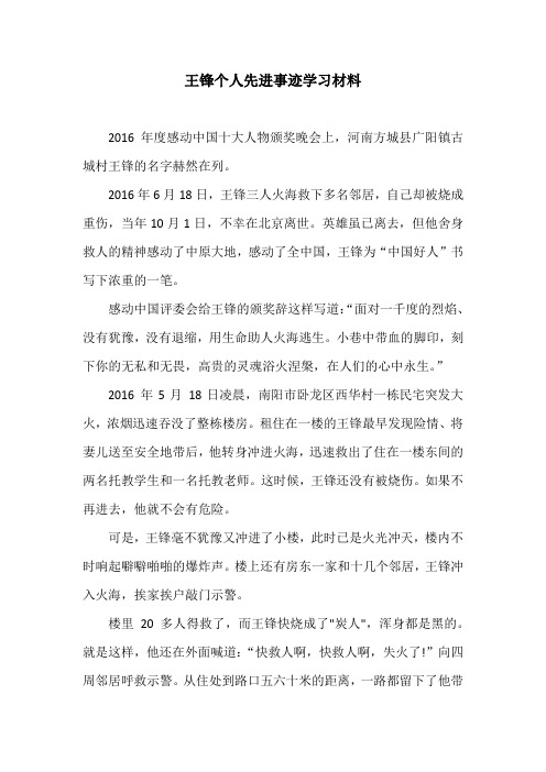 王锋个人先进事迹学习材料