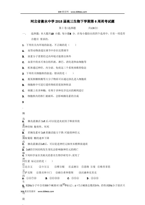 河北省衡水中学2018届高三生物下学期第6周周考试题