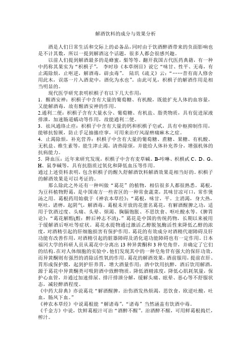 解酒饮料的成分与效果分析