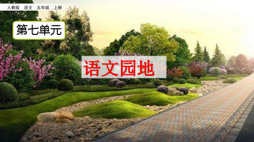 部编版五年级语文上册《语文园地七》优质课件(共58张PPT)