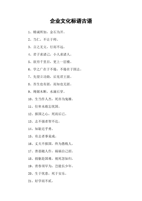 企业文化标语古语
