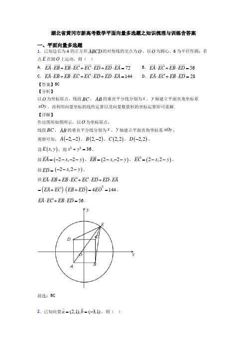 湖北省黄冈市新高考数学平面向量多选题之知识梳理与训练含答案