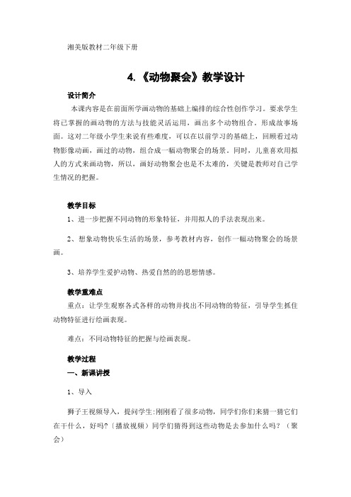 湘美版二下《动物聚会》