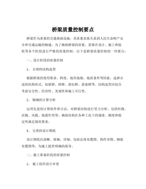 桥梁质量控制要点