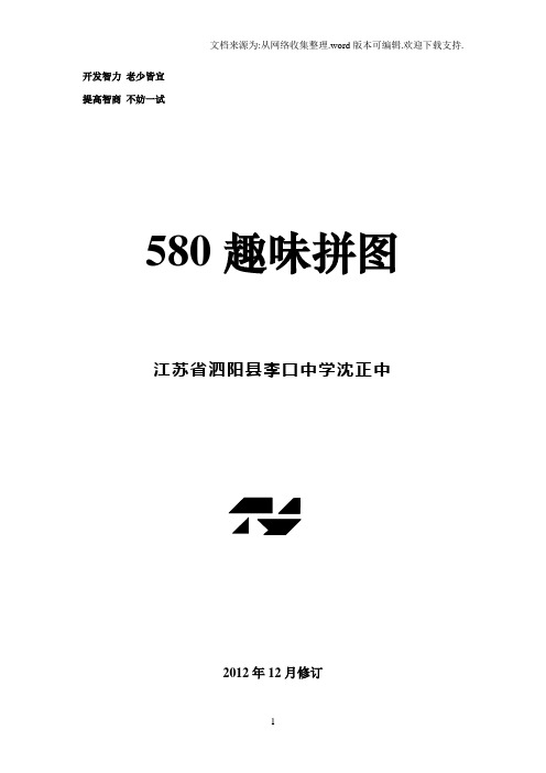 580趣味拼图及答案(黑白、彩色两种打印版)