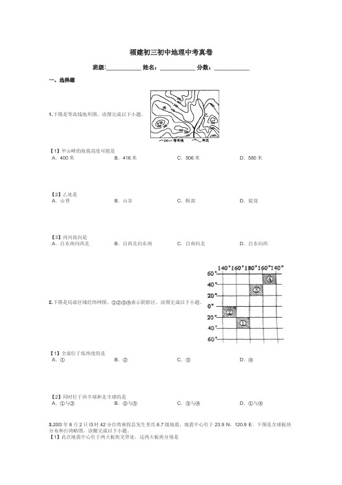 福建初三初中地理中考真卷带答案解析

