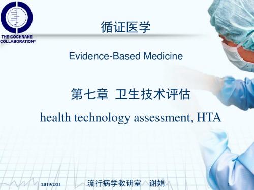 2013循证医学-第七章卫生技术评估