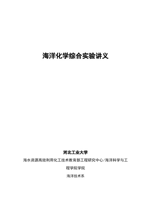 海洋化学综合实验讲义汇总