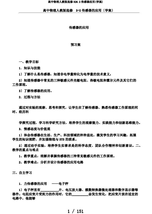 高中物理人教版选修326.2传感器应用(学案)