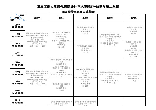 班级课表2018-3-1