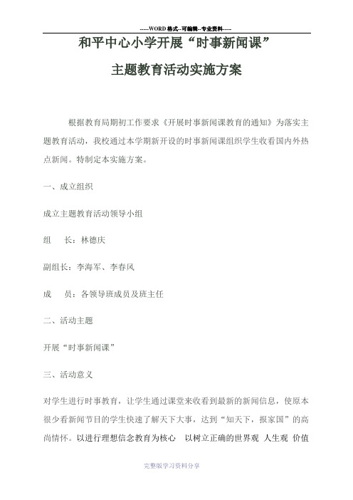 开展时事新闻实施方案