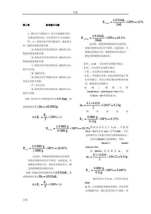 分析报告化学第三版课后习题问题详解