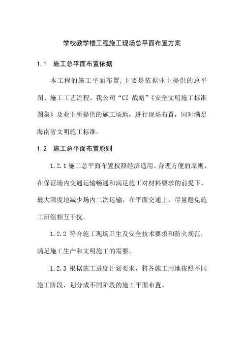 学校教学楼工程施工现场总平面布置方案