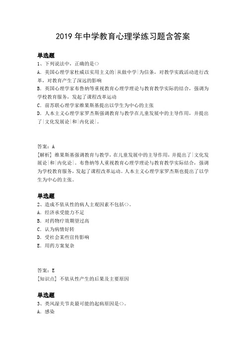 2019年中学教育心理学练习题含答案2899