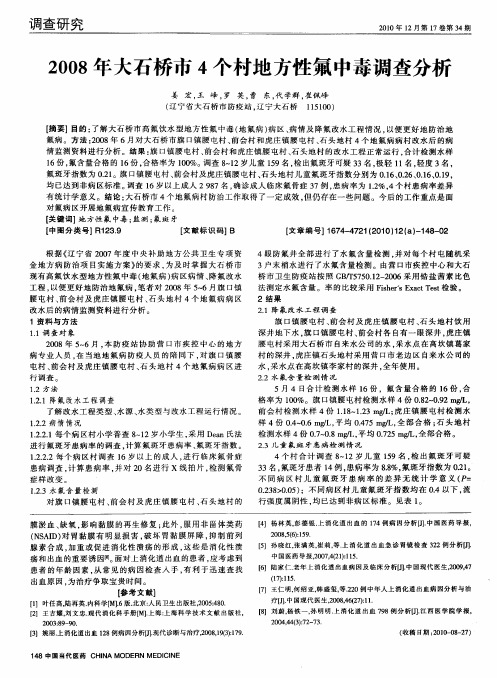 2008年大石桥市4个村地方性氟中毒调查分析
