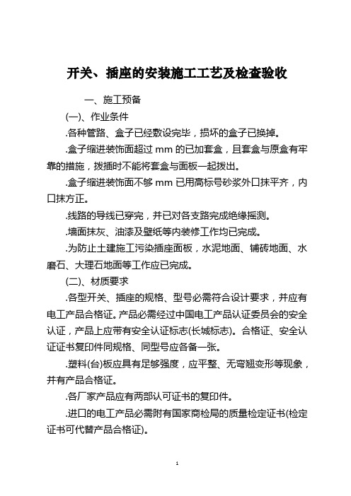 开关、插座的安装施工工艺及检查验收