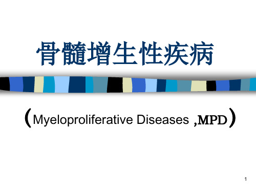 骨髓增生性疾病PPT课件