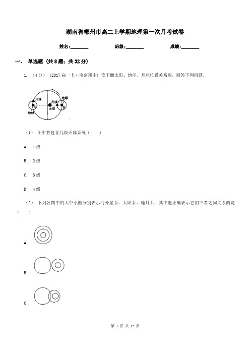湖南省郴州市高二上学期地理第一次月考试卷