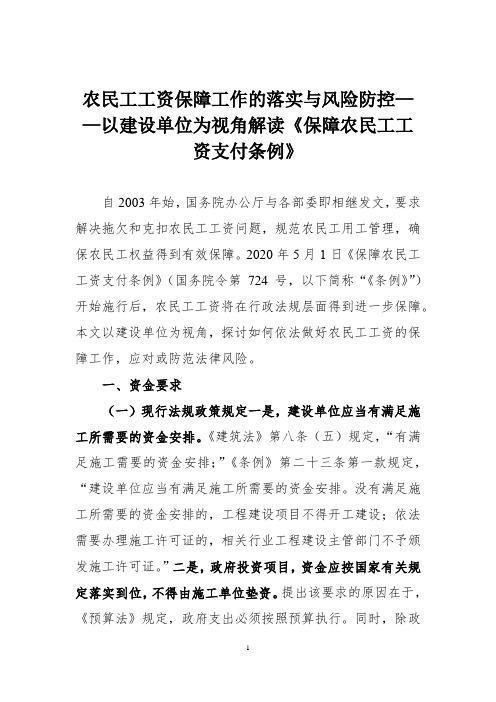 农民工工资保障工作的落实与风险防控——以建设单位为视角解读《保障农民工工资支付条例》