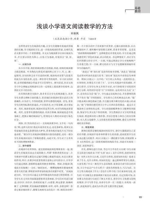 浅谈小学语文阅读教学的方法
