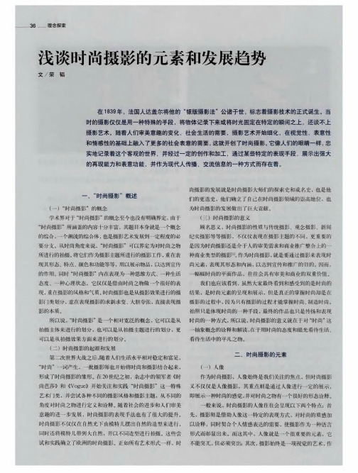 浅谈时尚摄影的元素和发展趋势