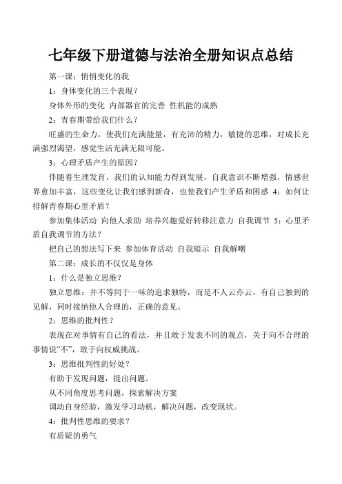 七年级下册道德与法治全册知识点总结