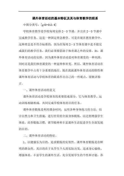 课外体育活动的基本特征及其与体育教学的联系