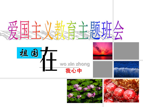 爱国主义教育主题班会(完美版)