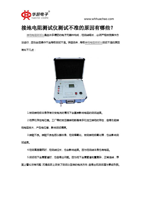 接地电阻测试仪测试不准的原因有哪些？
