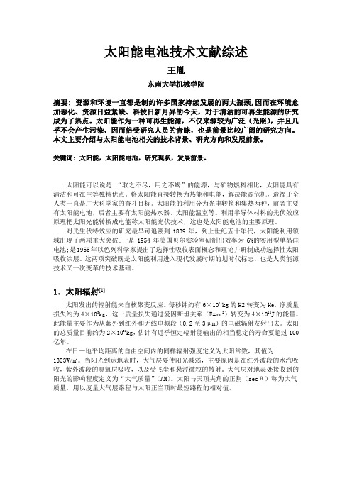 太阳能电池技术文献综述