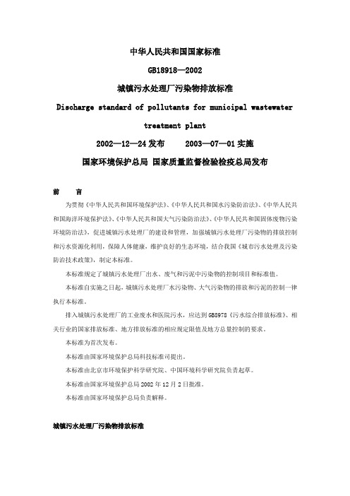 城镇污水处理厂污染物排放标准(GB18918—2002 )