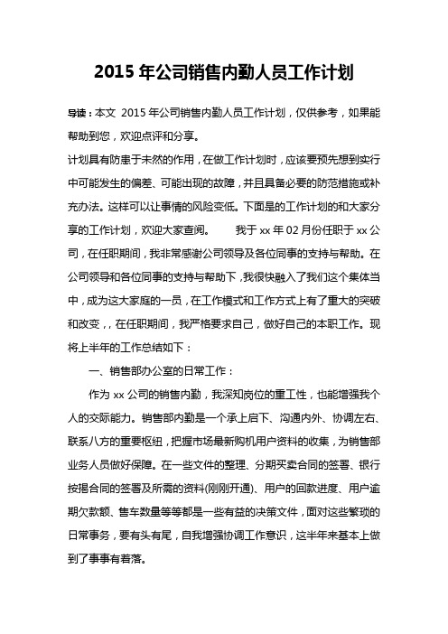 2015年公司销售内勤人员工作计划