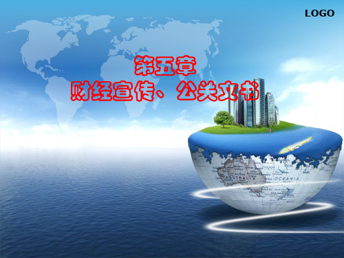 第5章财经宣传、公关文书