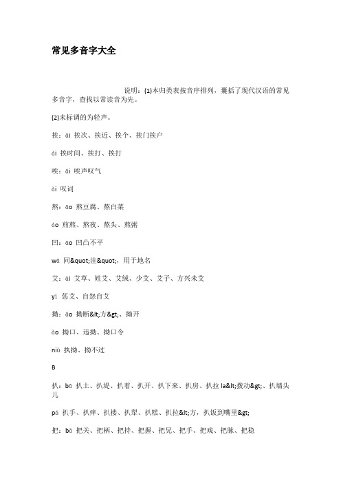 常见多音字大全
