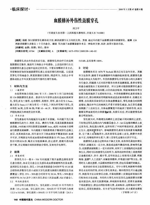 血膜修补外伤性鼓膜穿孔